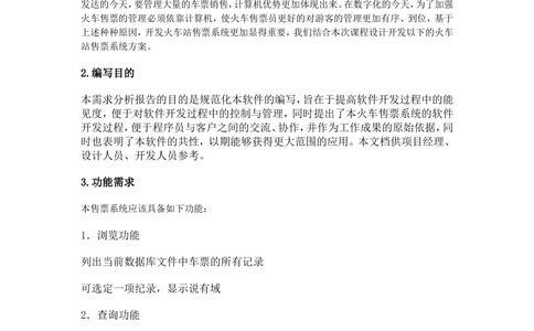 火车购票系统需求分析_436套软件开发需求文档_VD516-软件开发需求文档_10各类系统软件开发需求_更新内容_需求分析文档（18份）