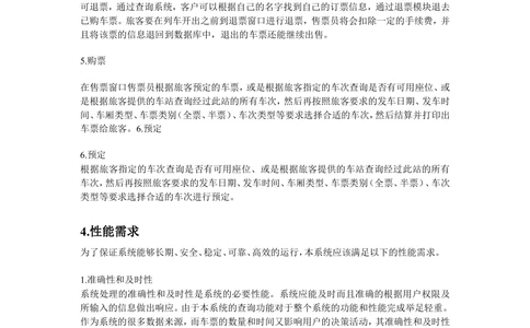 火车购票系统需求分析_436套软件开发需求文档_VD516-软件开发需求文档_10各类系统软件开发需求_更新内容_需求分析文档（18份）