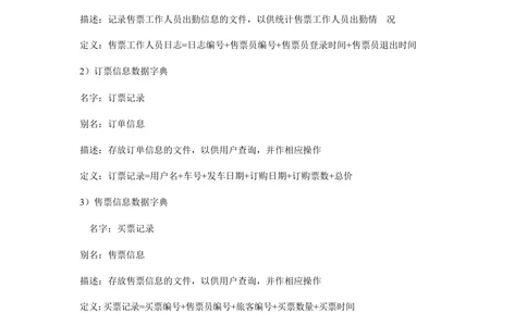 火车购票系统需求分析_436套软件开发需求文档_VD516-软件开发需求文档_10各类系统软件开发需求_更新内容_需求分析文档（18份）