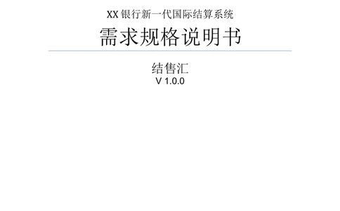 新一代国际结算系统需求规格说明书（结售汇）V1.0_436套软件开发需求文档_VD516-软件开发需求文档_10各类系统软件开发需求