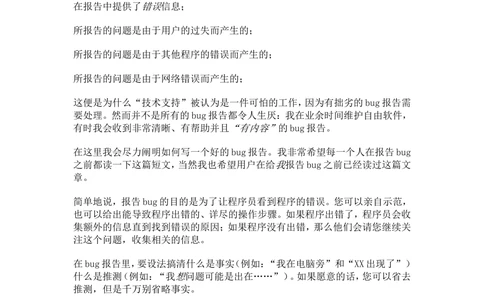 如何有效地报告-Bug_436套软件开发需求文档_VD516-软件开发需求文档_09BUG描述报告书（22份）
