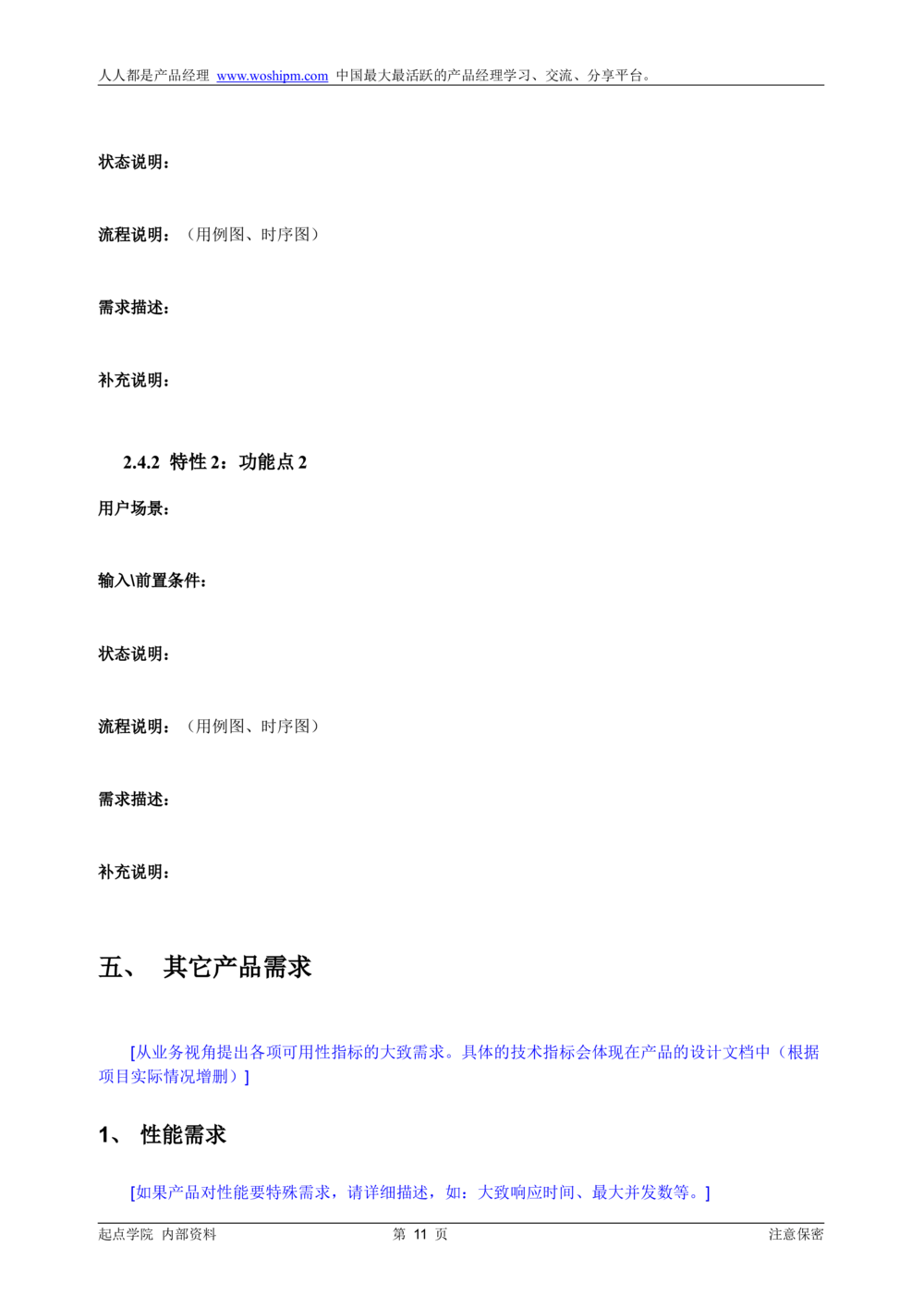 产品需求说明书模板_v1.2_436套软件开发需求文档_VD516-软件开发需求文档_10各类系统软件开发需求_更新内容_产品需求文档模版（13份）