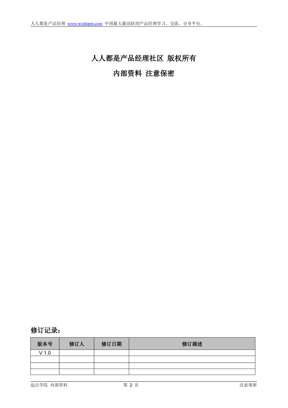 产品需求说明书模板_v1.2_436套软件开发需求文档_VD516-软件开发需求文档_10各类系统软件开发需求_更新内容_产品需求文档模版（13份）