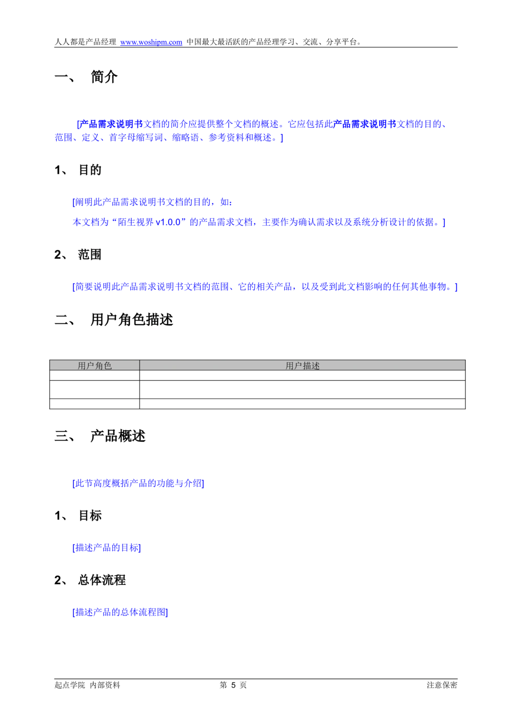 产品需求说明书模板_v1.2_436套软件开发需求文档_VD516-软件开发需求文档_10各类系统软件开发需求_更新内容_产品需求文档模版（13份）
