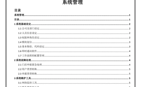 系统管理需求文档_436套软件开发需求文档_VD516-软件开发需求文档_10各类系统软件开发需求_更新内容_产品需求文档案例（73份）