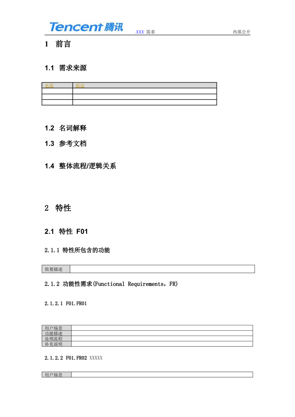 腾讯QQ浏览器需求文档详细模板_436套软件开发需求文档_VD516-软件开发需求文档_10各类系统软件开发需求_更新内容_腾讯产品需求文档（5份）