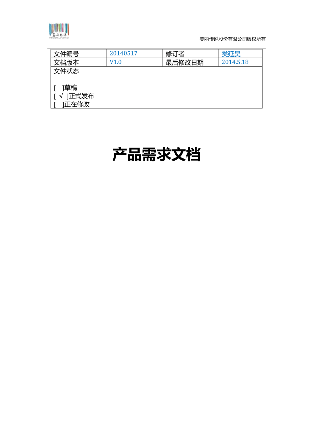 猫扑联盟产品需求文档模板v1.0.0_436套软件开发需求文档_VD516-软件开发需求文档_10各类系统软件开发需求_更新内容_产品需求文档案例（73份）