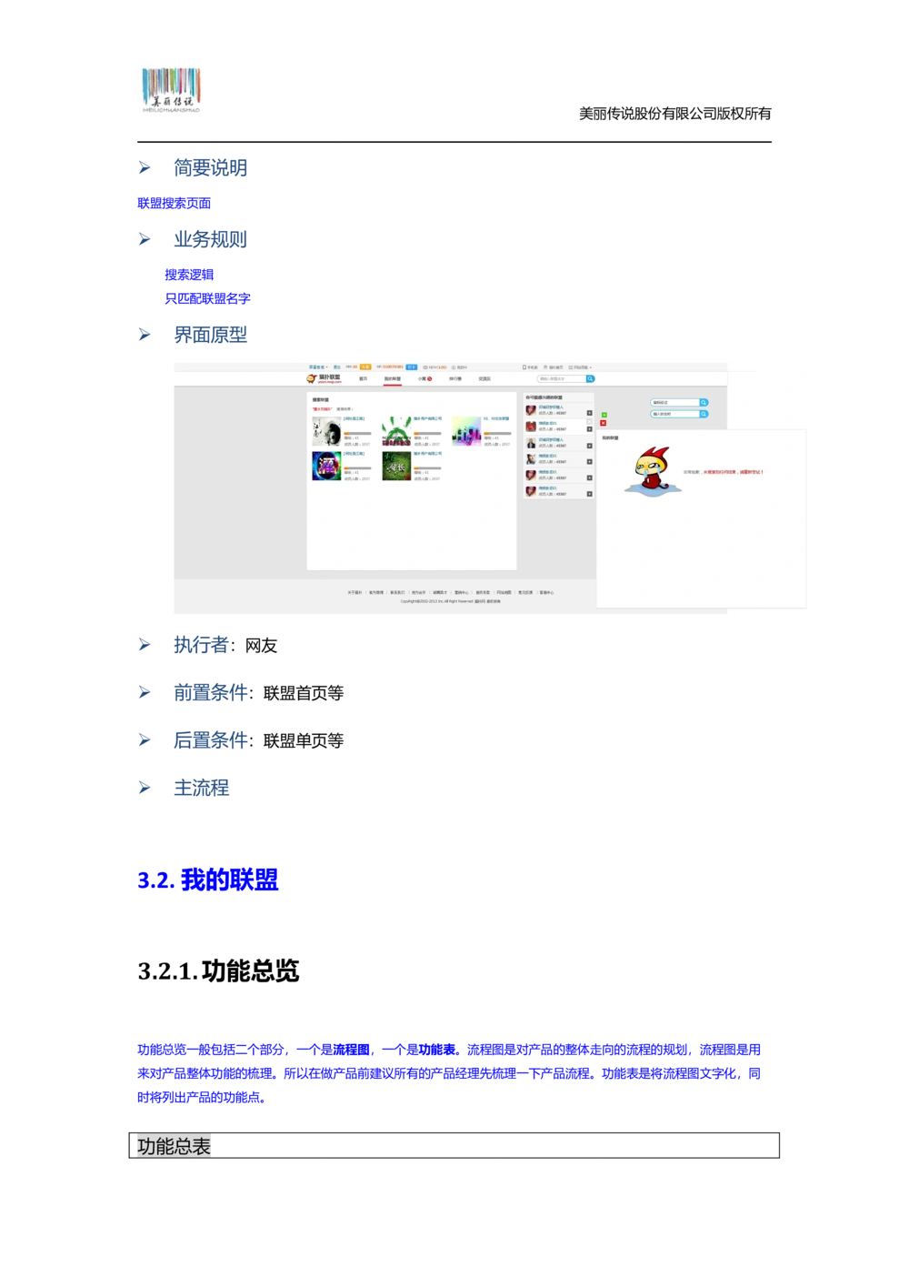 猫扑联盟产品需求文档模板v1.0.0_436套软件开发需求文档_VD516-软件开发需求文档_10各类系统软件开发需求_更新内容_产品需求文档案例（73份）