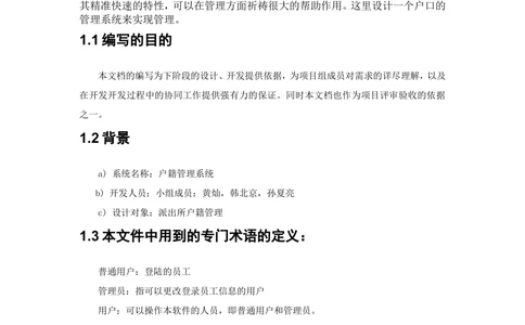 户籍管理需求文档_436套软件开发需求文档_VD516-软件开发需求文档_10各类系统软件开发需求_更新内容_产品需求文档案例（73份）