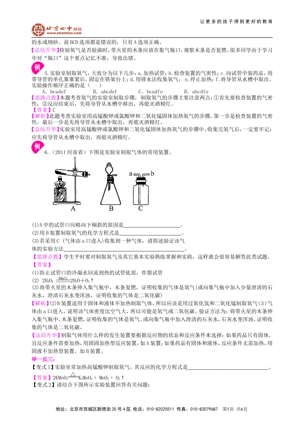 中考总复习：氧气的性质、用途和制取归纳（基础）知识讲解_中考全科复习资料_北京四中绝密资料05中考化学总复习_03总复习：氧气的性质、用途和制取归纳（基础）