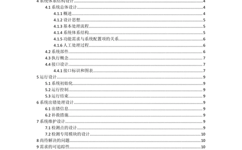 系统设计说明书-模板_436套软件开发需求文档_VD516-软件开发需求文档_05体系结构设计说明书（12份）