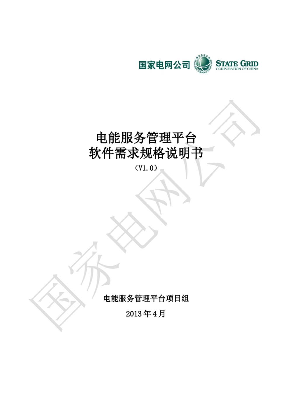 电能服务平台软件需求规格说明书-V1.0_436套软件开发需求文档_VD516-软件开发需求文档_10各类系统软件开发需求
