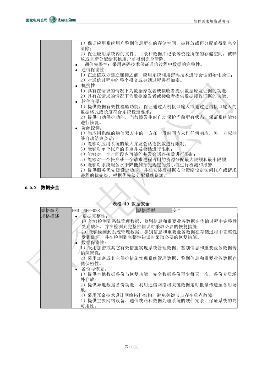 电能服务平台软件需求规格说明书-V1.0_436套软件开发需求文档_VD516-软件开发需求文档_10各类系统软件开发需求