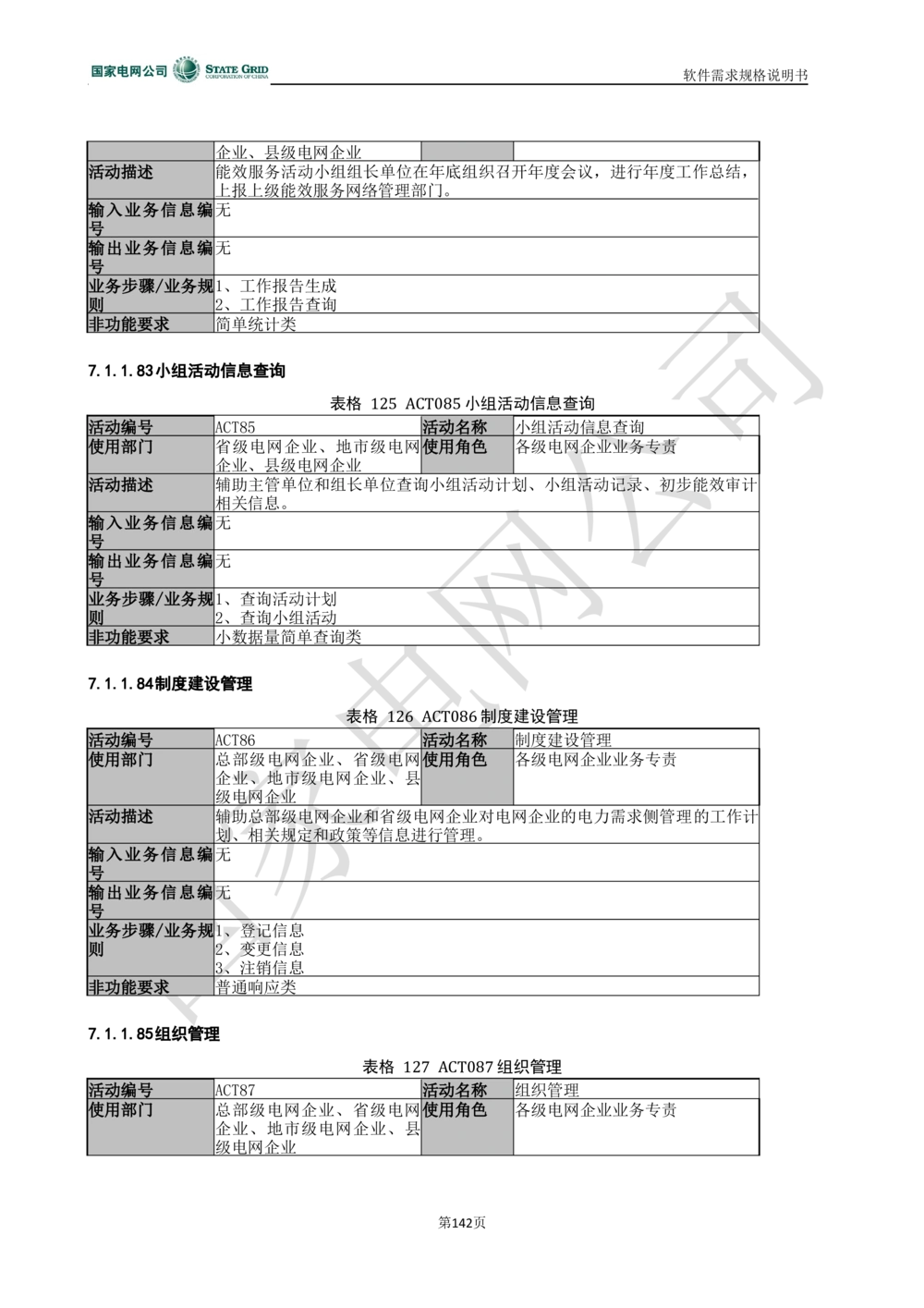 电能服务平台软件需求规格说明书-V1.0_436套软件开发需求文档_VD516-软件开发需求文档_10各类系统软件开发需求