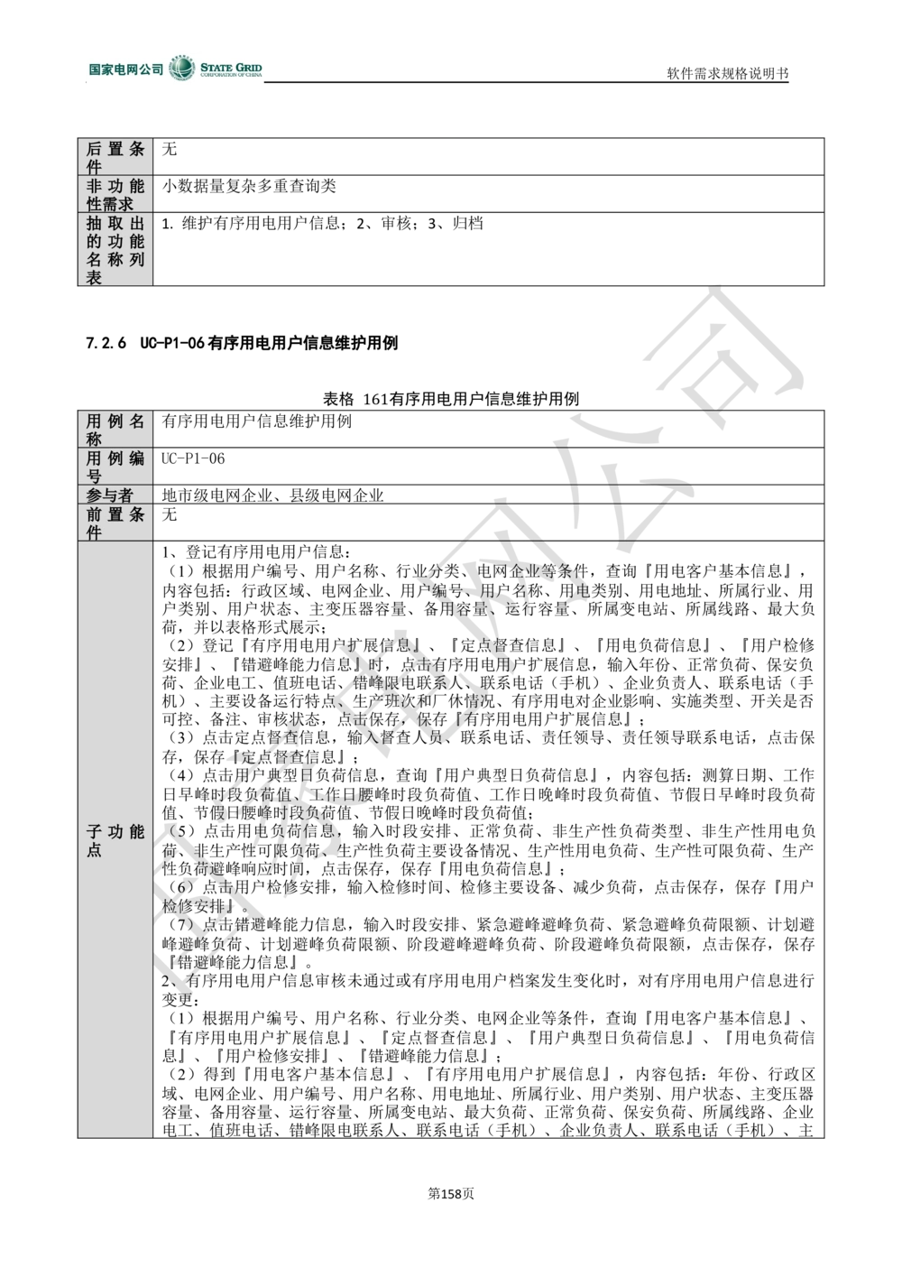 电能服务平台软件需求规格说明书-V1.0_436套软件开发需求文档_VD516-软件开发需求文档_10各类系统软件开发需求