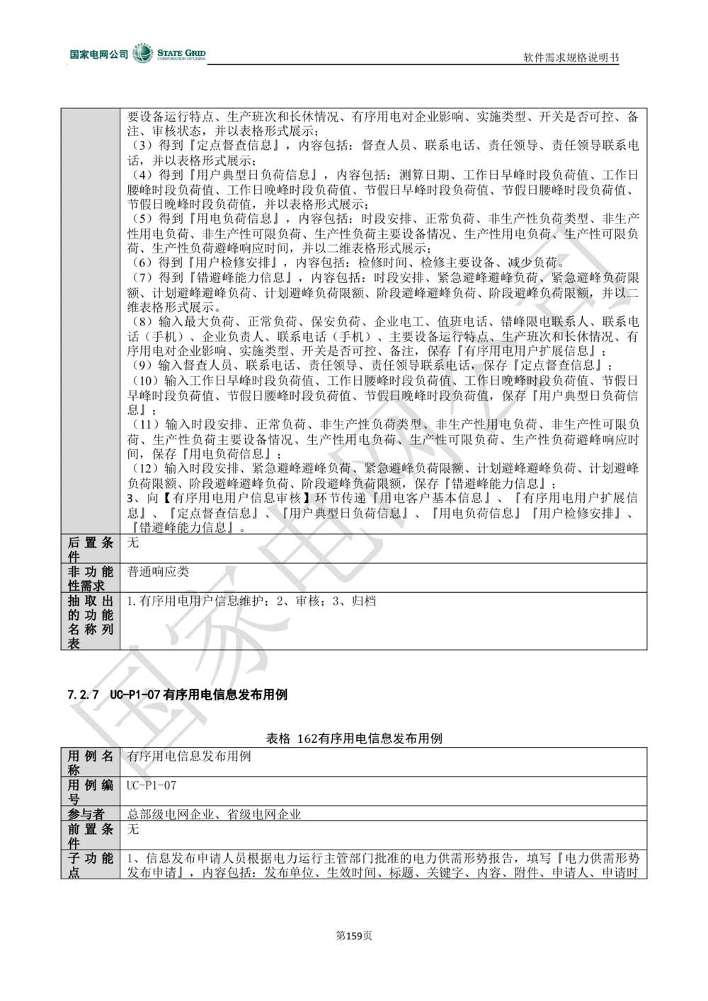 电能服务平台软件需求规格说明书-V1.0_436套软件开发需求文档_VD516-软件开发需求文档_10各类系统软件开发需求