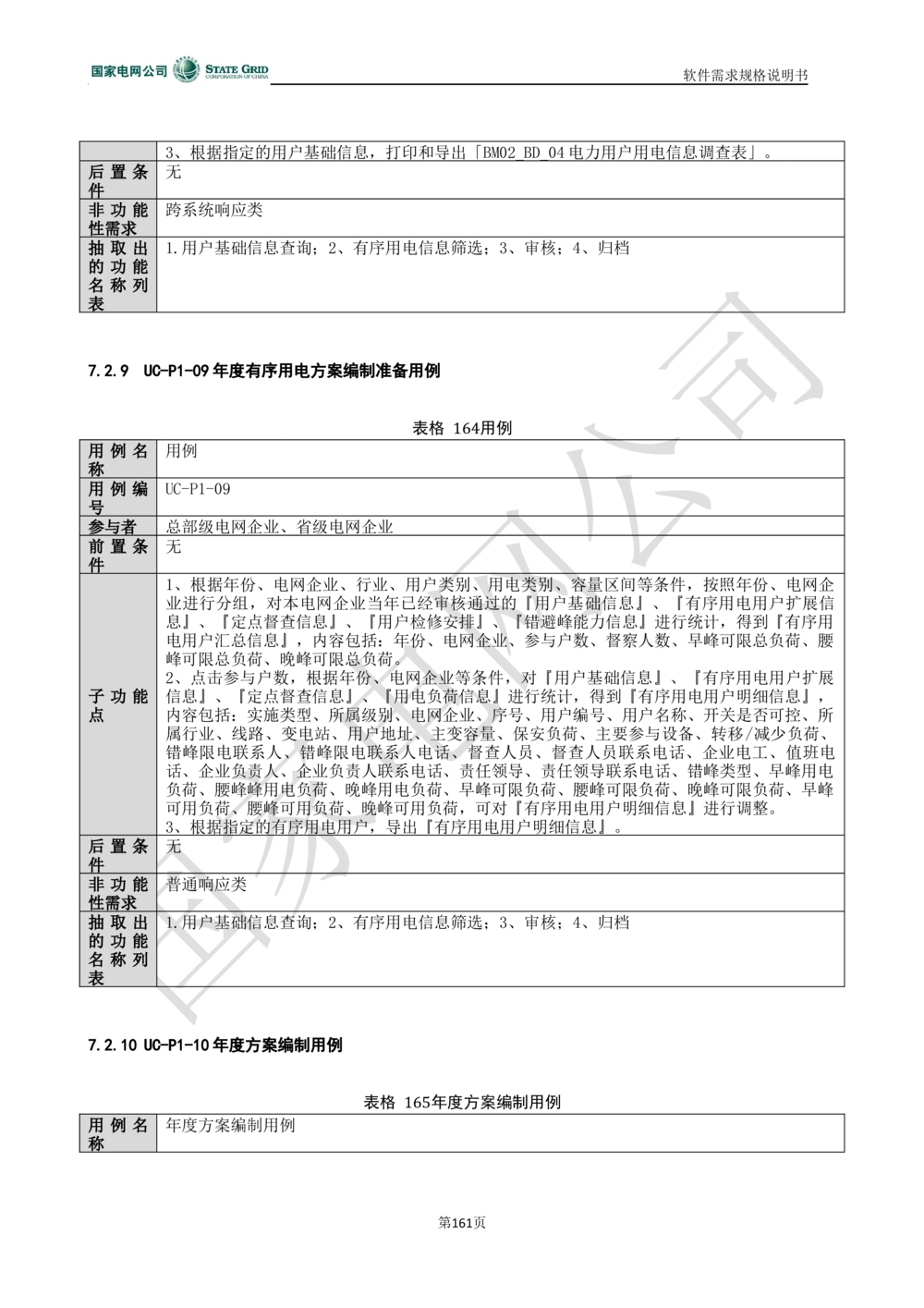 电能服务平台软件需求规格说明书-V1.0_436套软件开发需求文档_VD516-软件开发需求文档_10各类系统软件开发需求