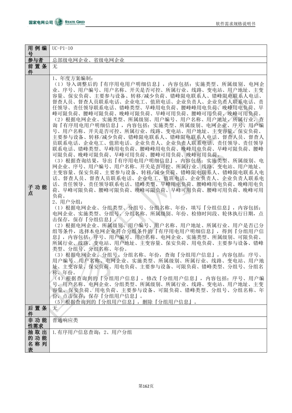 电能服务平台软件需求规格说明书-V1.0_436套软件开发需求文档_VD516-软件开发需求文档_10各类系统软件开发需求