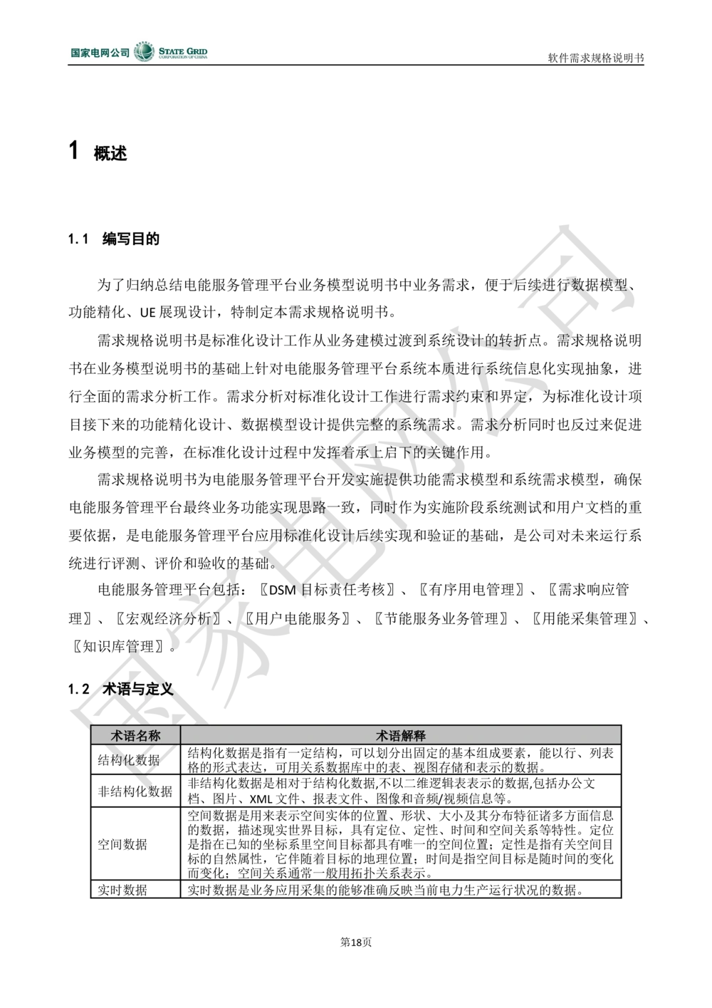 电能服务平台软件需求规格说明书-V1.0_436套软件开发需求文档_VD516-软件开发需求文档_10各类系统软件开发需求