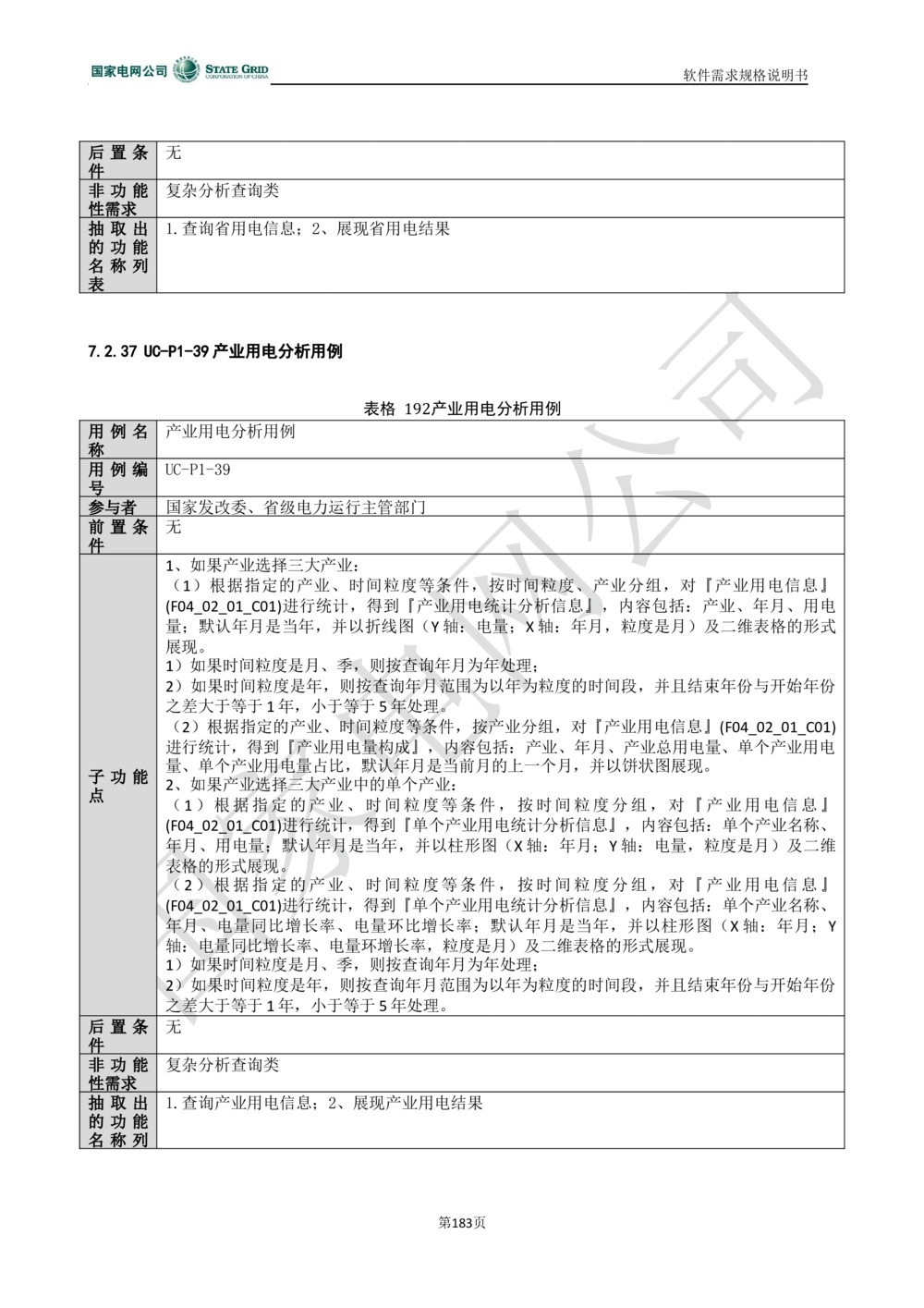 电能服务平台软件需求规格说明书-V1.0_436套软件开发需求文档_VD516-软件开发需求文档_10各类系统软件开发需求