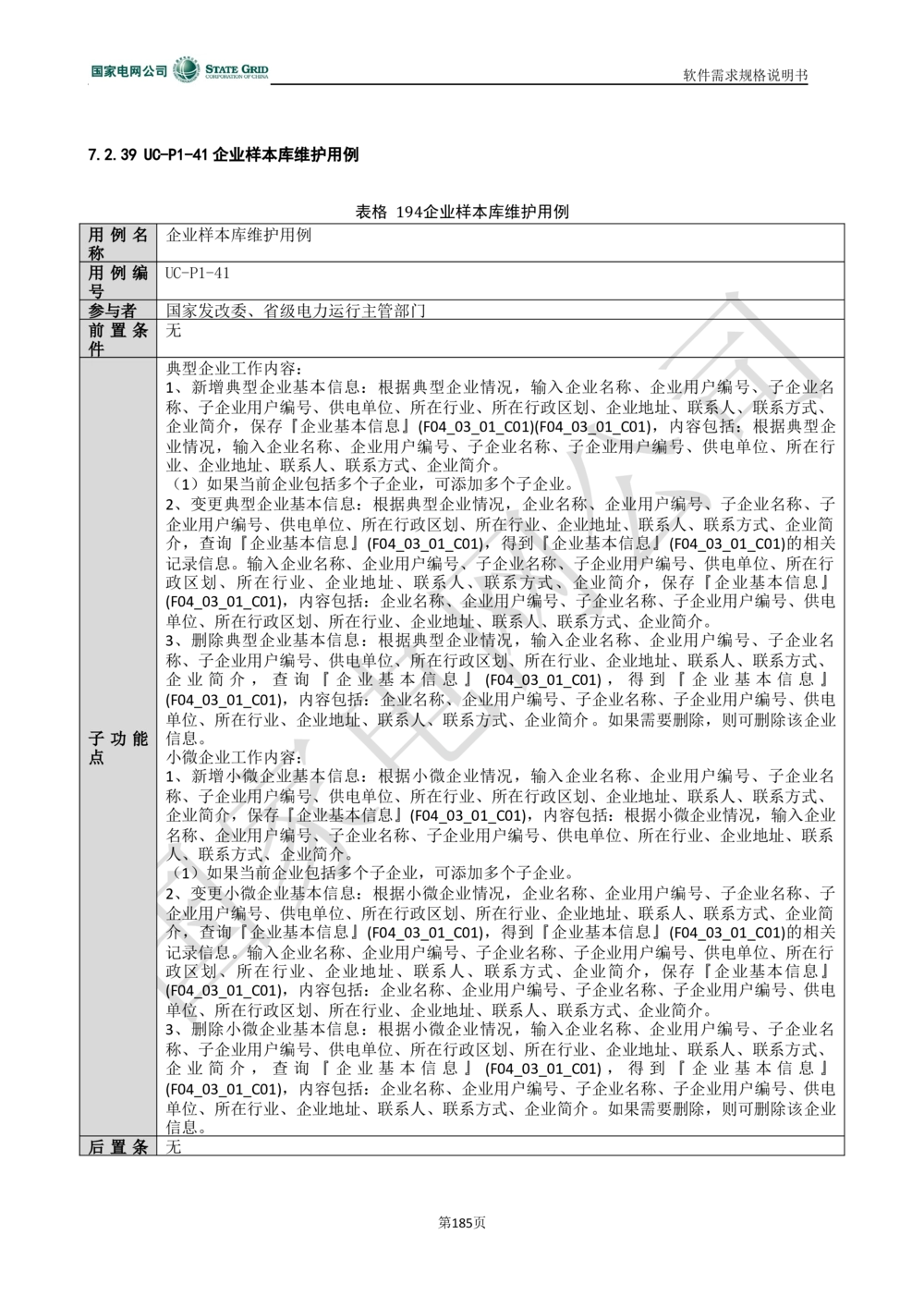 电能服务平台软件需求规格说明书-V1.0_436套软件开发需求文档_VD516-软件开发需求文档_10各类系统软件开发需求