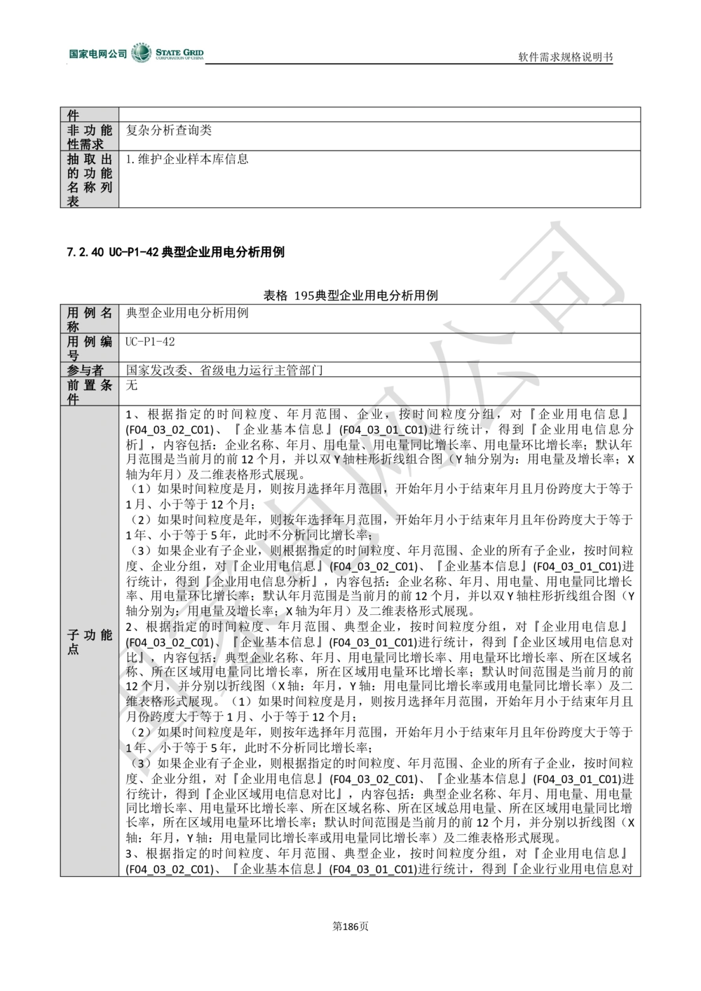 电能服务平台软件需求规格说明书-V1.0_436套软件开发需求文档_VD516-软件开发需求文档_10各类系统软件开发需求