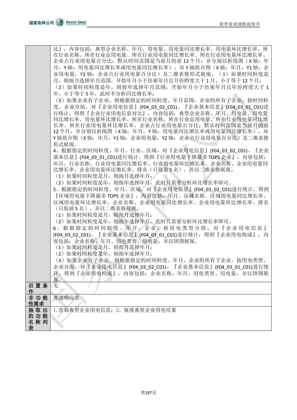 电能服务平台软件需求规格说明书-V1.0_436套软件开发需求文档_VD516-软件开发需求文档_10各类系统软件开发需求