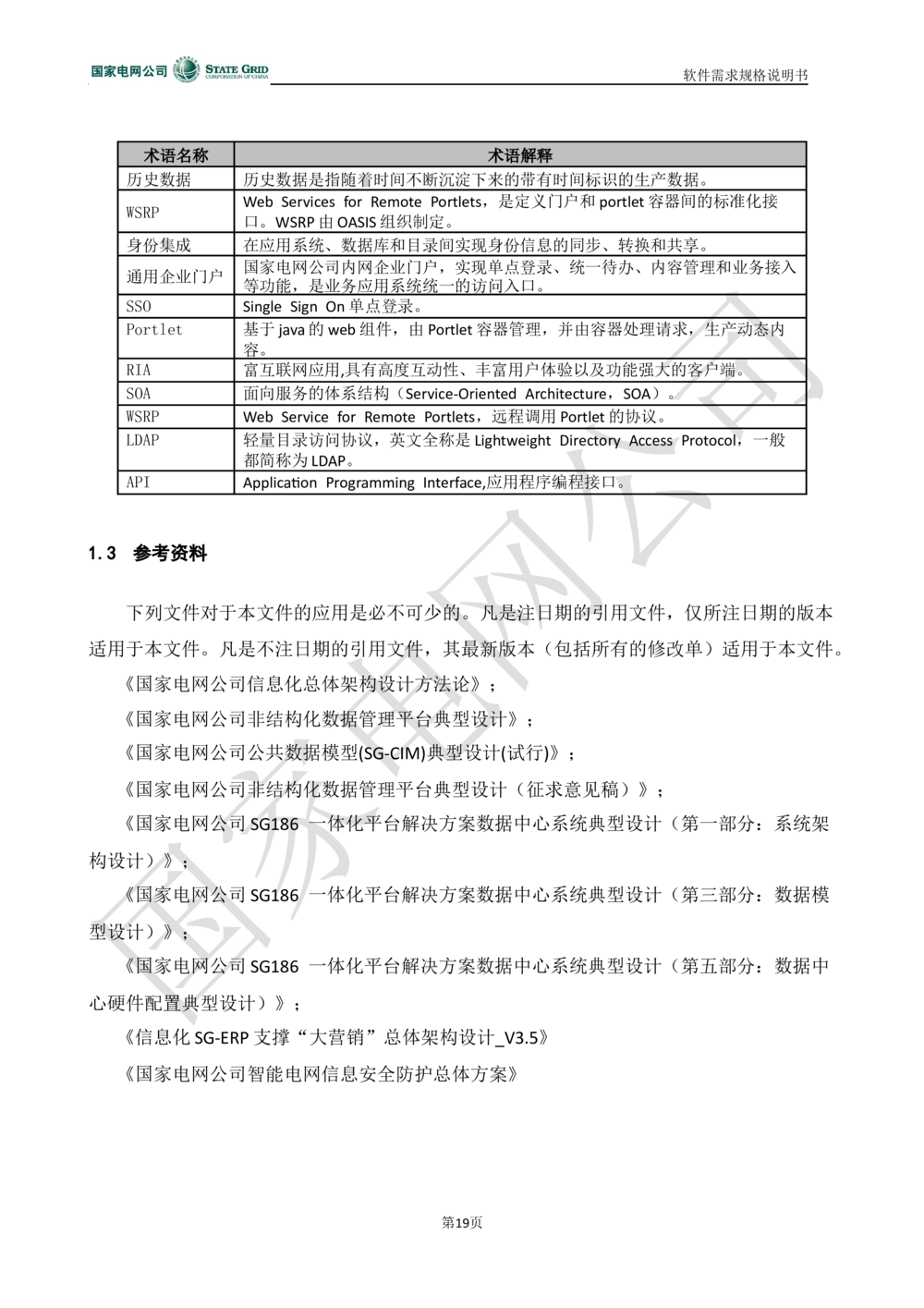 电能服务平台软件需求规格说明书-V1.0_436套软件开发需求文档_VD516-软件开发需求文档_10各类系统软件开发需求