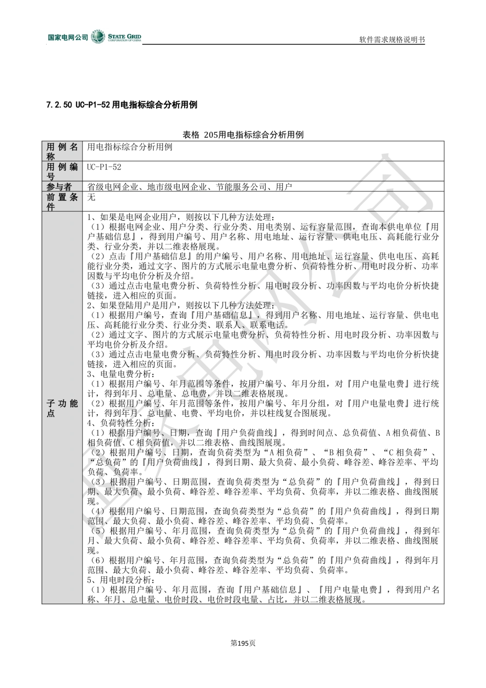 电能服务平台软件需求规格说明书-V1.0_436套软件开发需求文档_VD516-软件开发需求文档_10各类系统软件开发需求