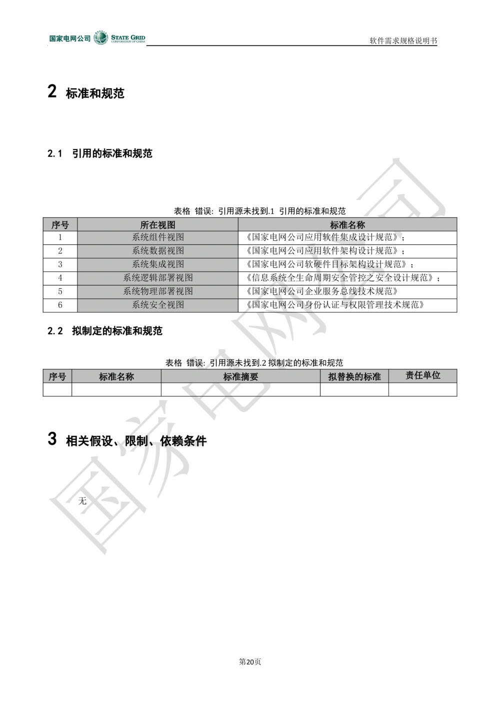 电能服务平台软件需求规格说明书-V1.0_436套软件开发需求文档_VD516-软件开发需求文档_10各类系统软件开发需求