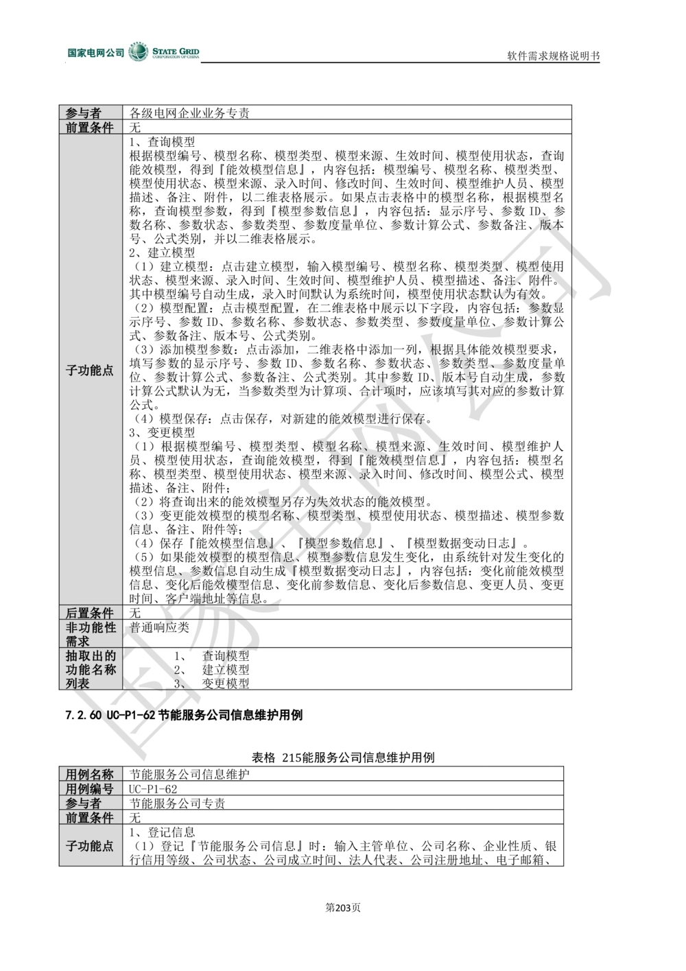 电能服务平台软件需求规格说明书-V1.0_436套软件开发需求文档_VD516-软件开发需求文档_10各类系统软件开发需求