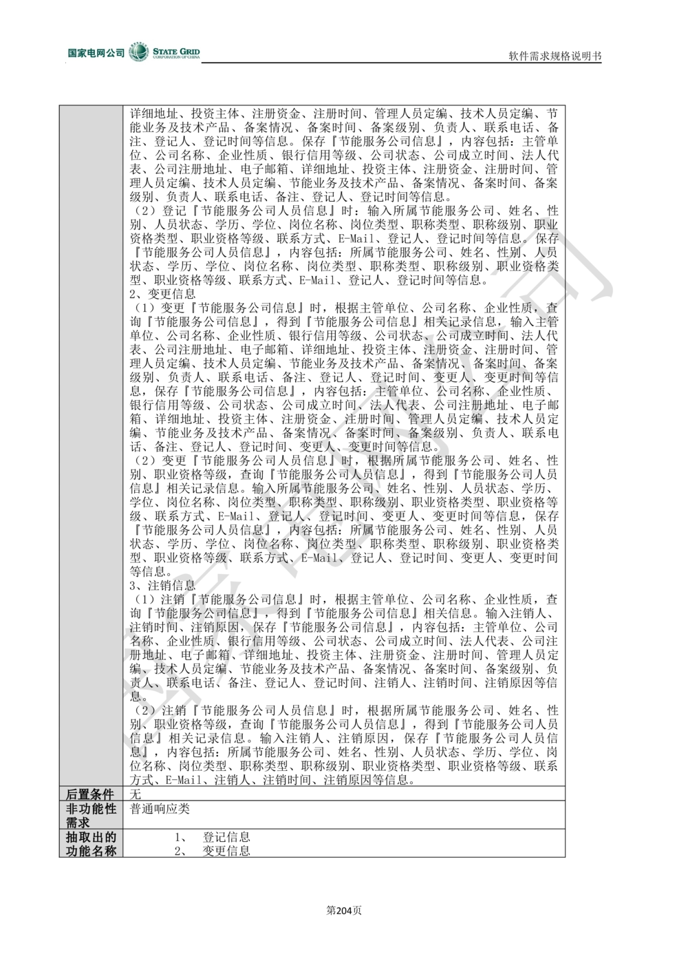 电能服务平台软件需求规格说明书-V1.0_436套软件开发需求文档_VD516-软件开发需求文档_10各类系统软件开发需求