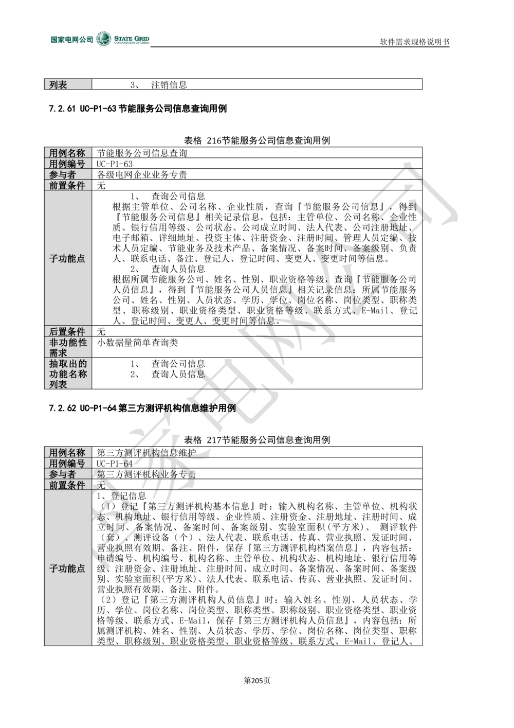 电能服务平台软件需求规格说明书-V1.0_436套软件开发需求文档_VD516-软件开发需求文档_10各类系统软件开发需求