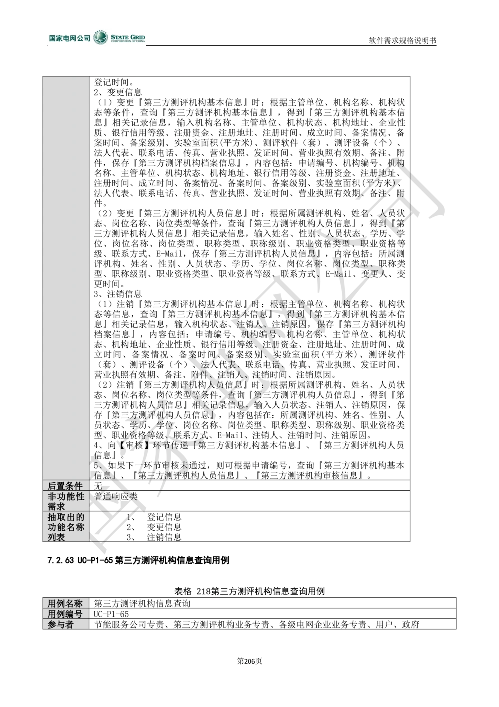 电能服务平台软件需求规格说明书-V1.0_436套软件开发需求文档_VD516-软件开发需求文档_10各类系统软件开发需求