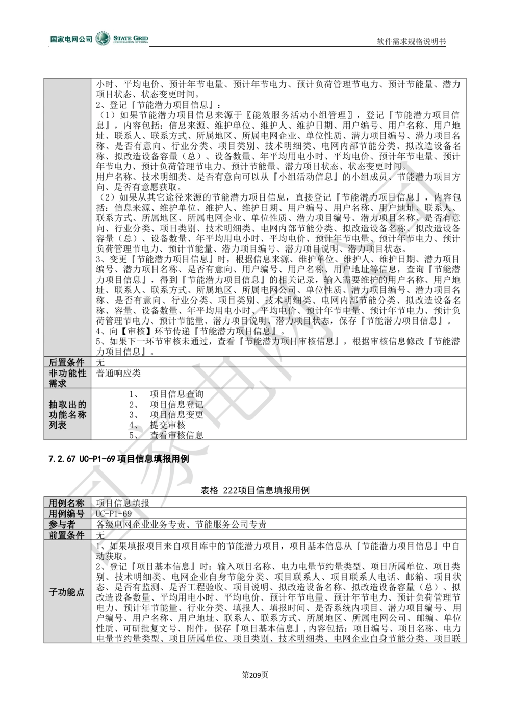 电能服务平台软件需求规格说明书-V1.0_436套软件开发需求文档_VD516-软件开发需求文档_10各类系统软件开发需求