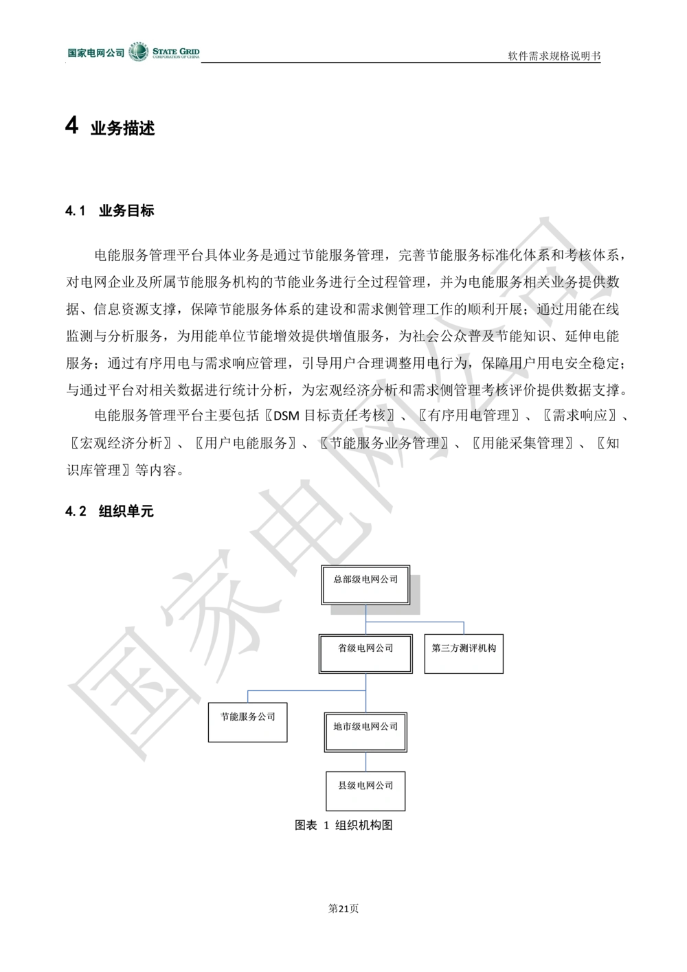 电能服务平台软件需求规格说明书-V1.0_436套软件开发需求文档_VD516-软件开发需求文档_10各类系统软件开发需求