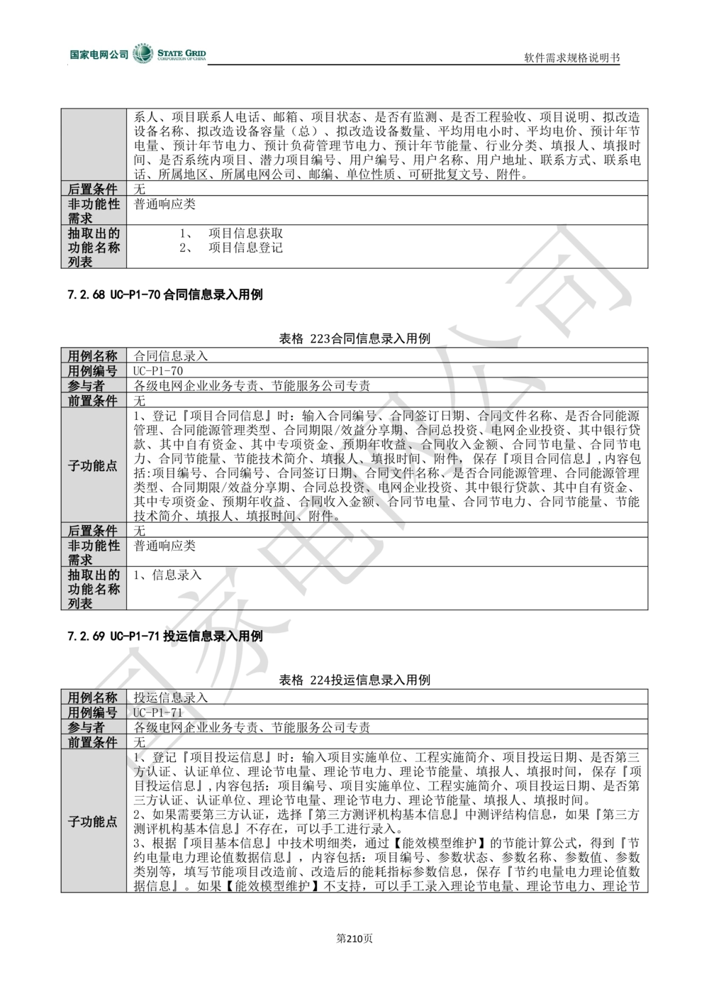 电能服务平台软件需求规格说明书-V1.0_436套软件开发需求文档_VD516-软件开发需求文档_10各类系统软件开发需求