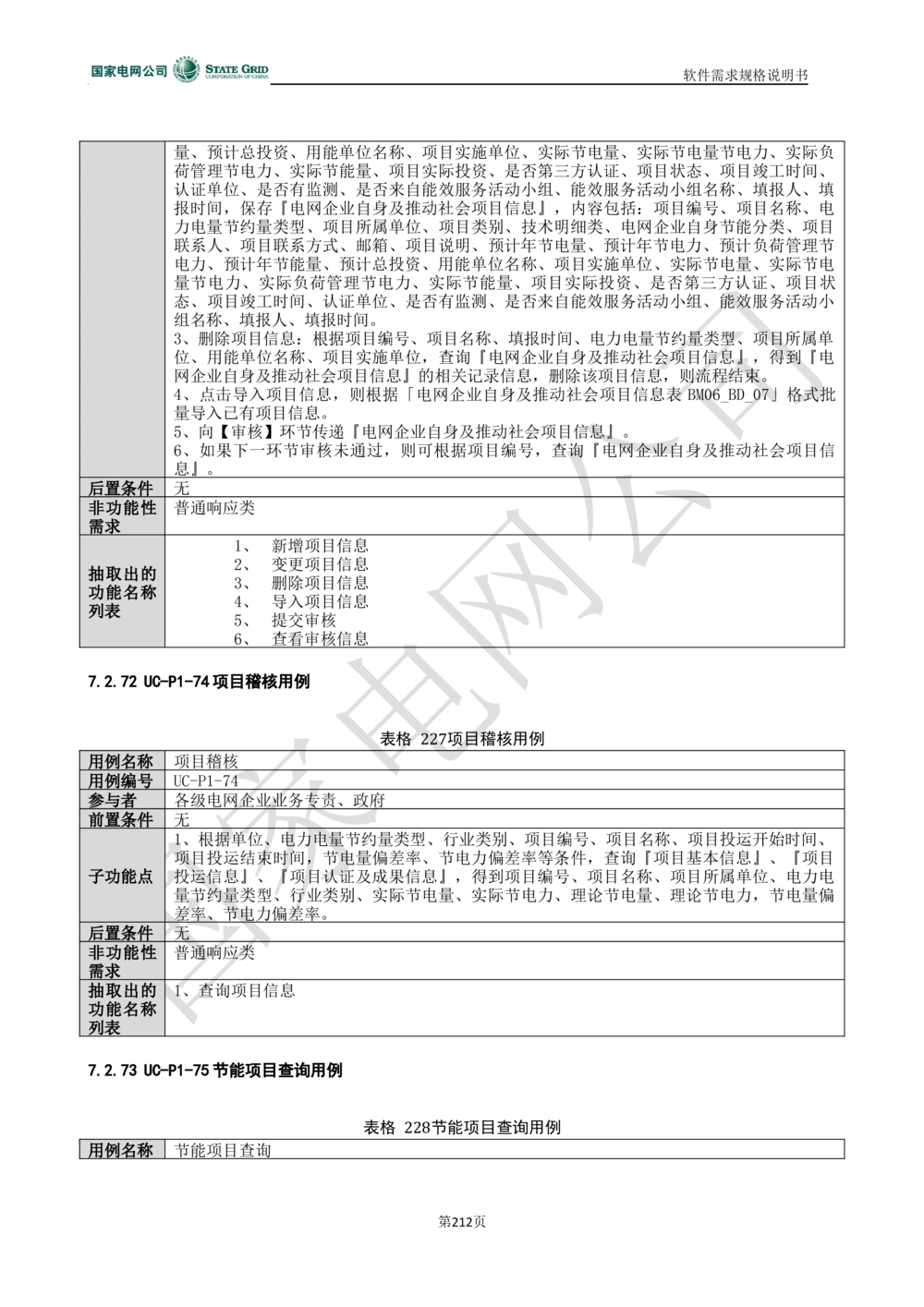 电能服务平台软件需求规格说明书-V1.0_436套软件开发需求文档_VD516-软件开发需求文档_10各类系统软件开发需求