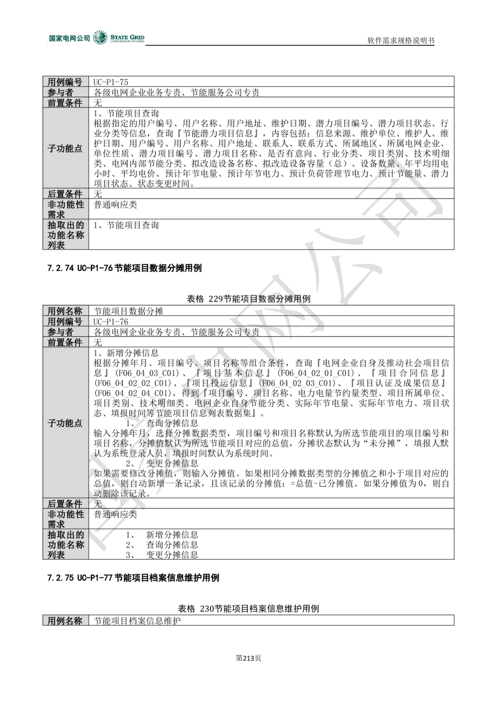 电能服务平台软件需求规格说明书-V1.0_436套软件开发需求文档_VD516-软件开发需求文档_10各类系统软件开发需求