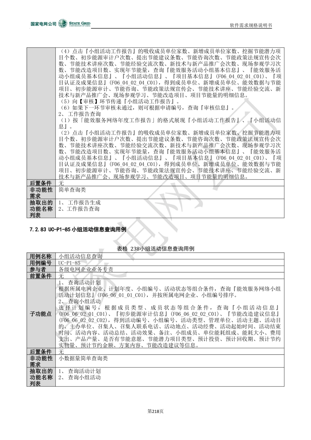 电能服务平台软件需求规格说明书-V1.0_436套软件开发需求文档_VD516-软件开发需求文档_10各类系统软件开发需求