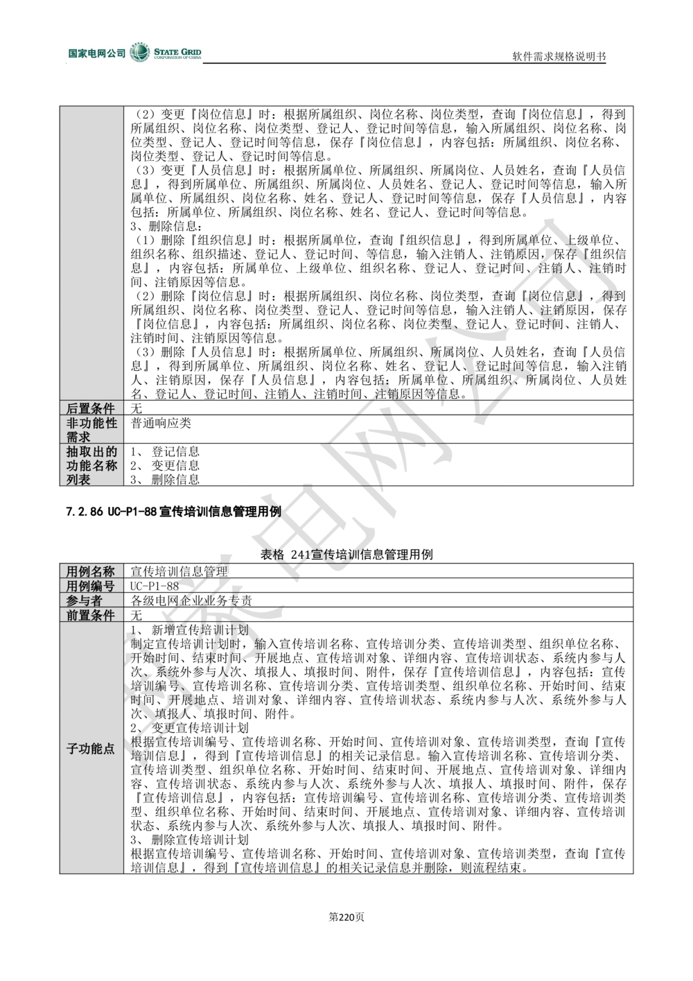 电能服务平台软件需求规格说明书-V1.0_436套软件开发需求文档_VD516-软件开发需求文档_10各类系统软件开发需求