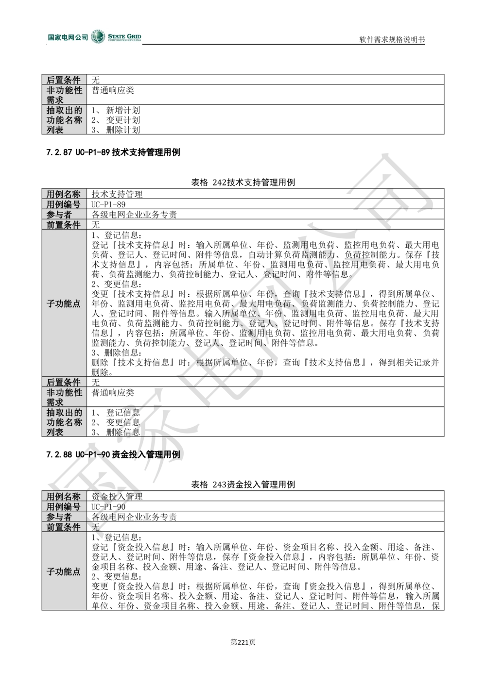 电能服务平台软件需求规格说明书-V1.0_436套软件开发需求文档_VD516-软件开发需求文档_10各类系统软件开发需求