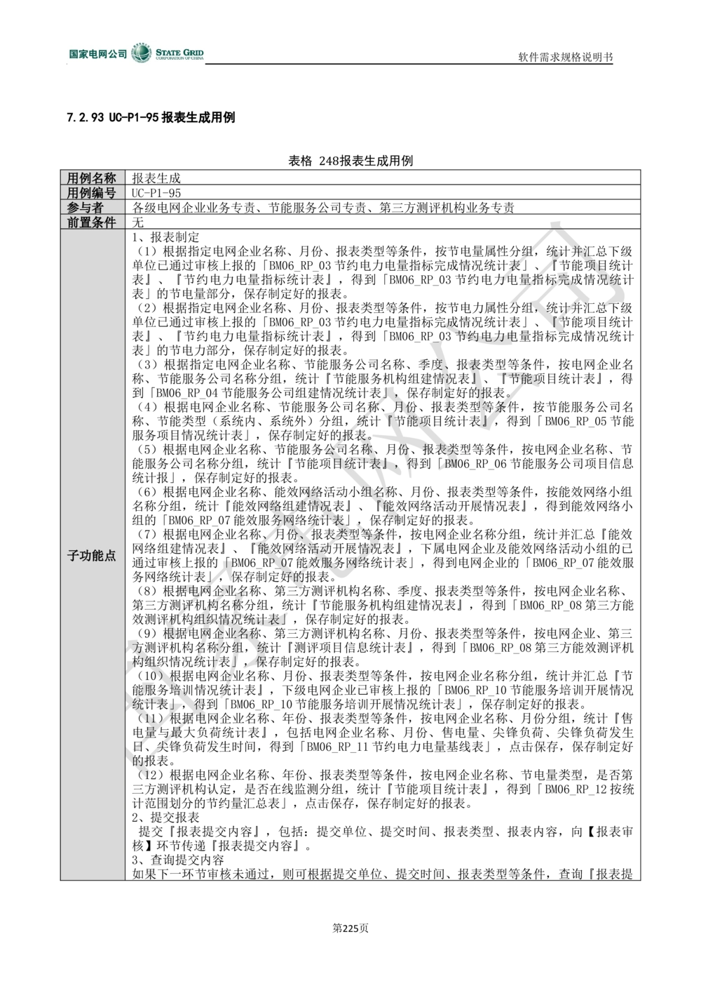 电能服务平台软件需求规格说明书-V1.0_436套软件开发需求文档_VD516-软件开发需求文档_10各类系统软件开发需求