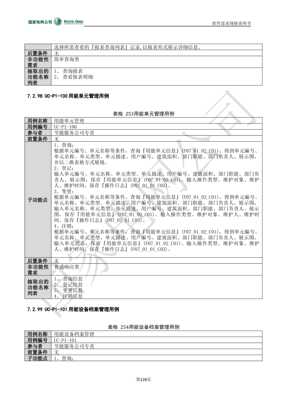 电能服务平台软件需求规格说明书-V1.0_436套软件开发需求文档_VD516-软件开发需求文档_10各类系统软件开发需求