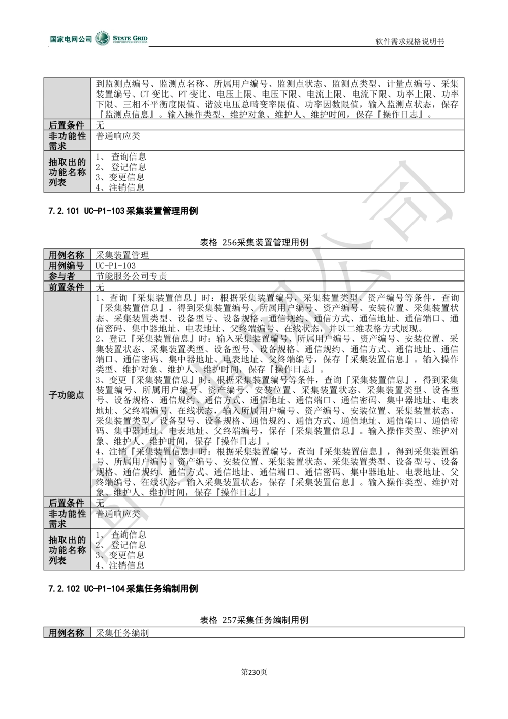 电能服务平台软件需求规格说明书-V1.0_436套软件开发需求文档_VD516-软件开发需求文档_10各类系统软件开发需求