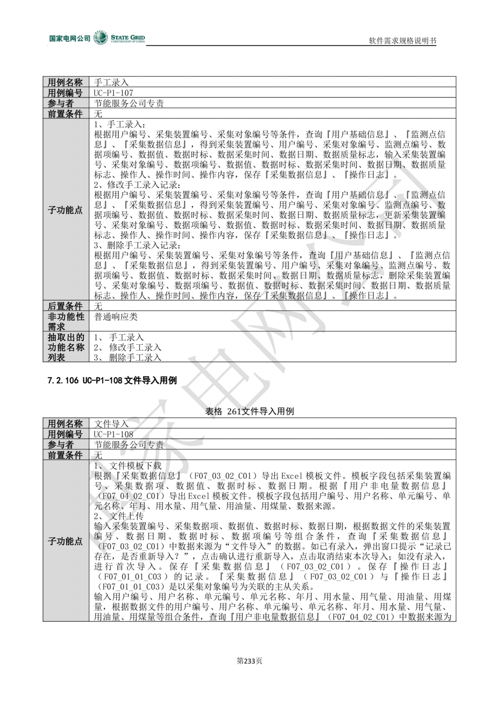 电能服务平台软件需求规格说明书-V1.0_436套软件开发需求文档_VD516-软件开发需求文档_10各类系统软件开发需求