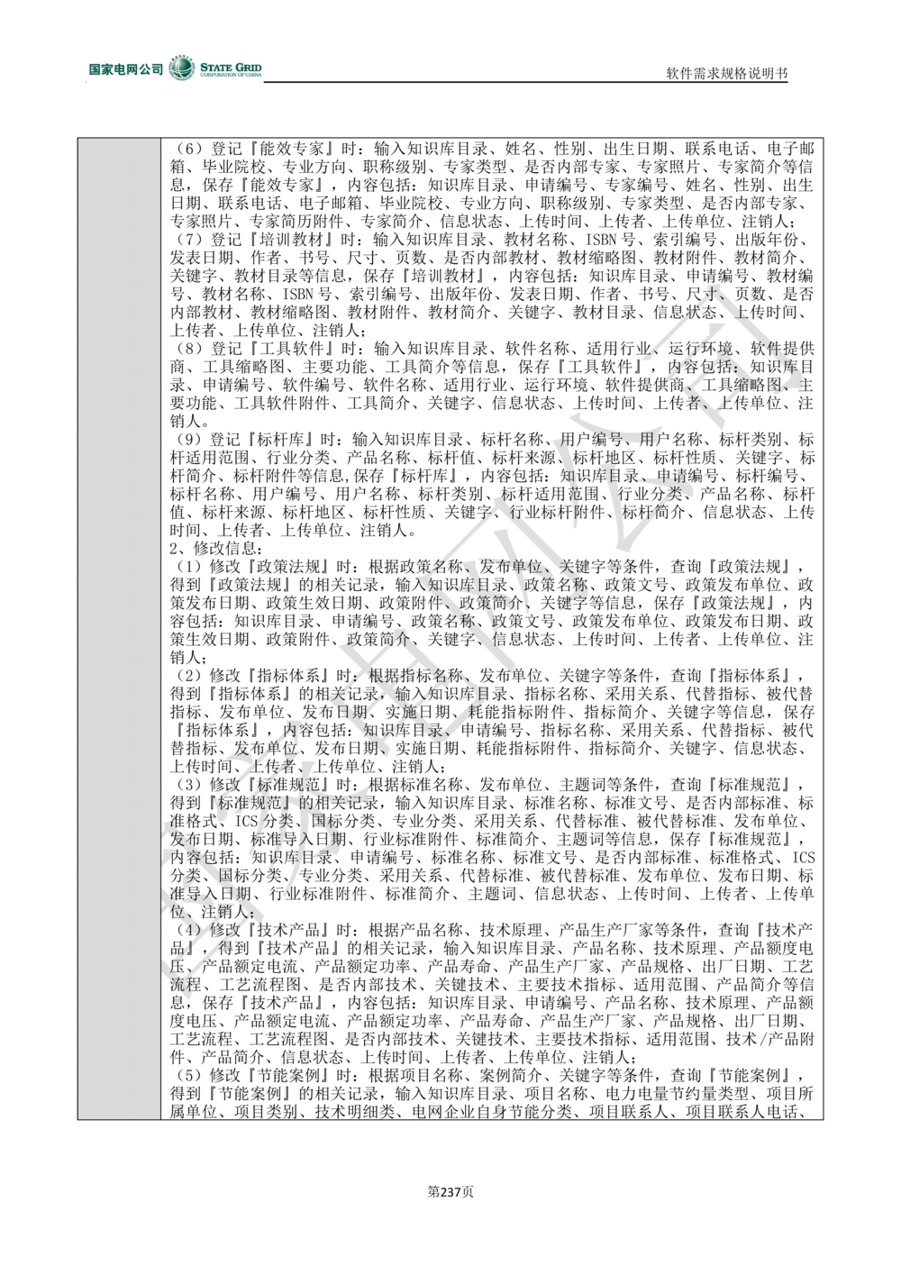 电能服务平台软件需求规格说明书-V1.0_436套软件开发需求文档_VD516-软件开发需求文档_10各类系统软件开发需求