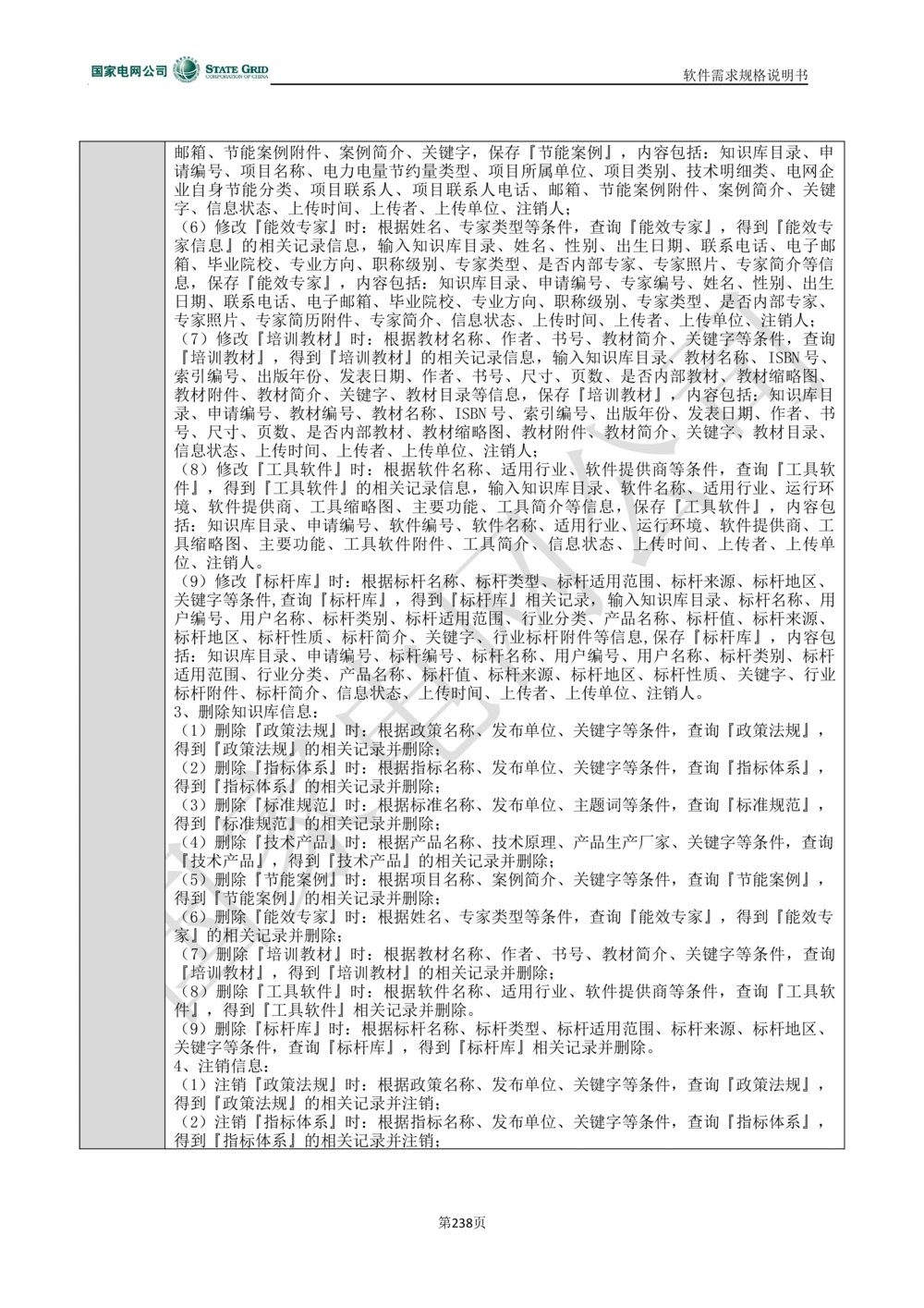 电能服务平台软件需求规格说明书-V1.0_436套软件开发需求文档_VD516-软件开发需求文档_10各类系统软件开发需求