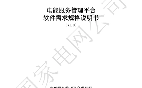 电能服务平台软件需求规格说明书-V1.0_436套软件开发需求文档_VD516-软件开发需求文档_10各类系统软件开发需求