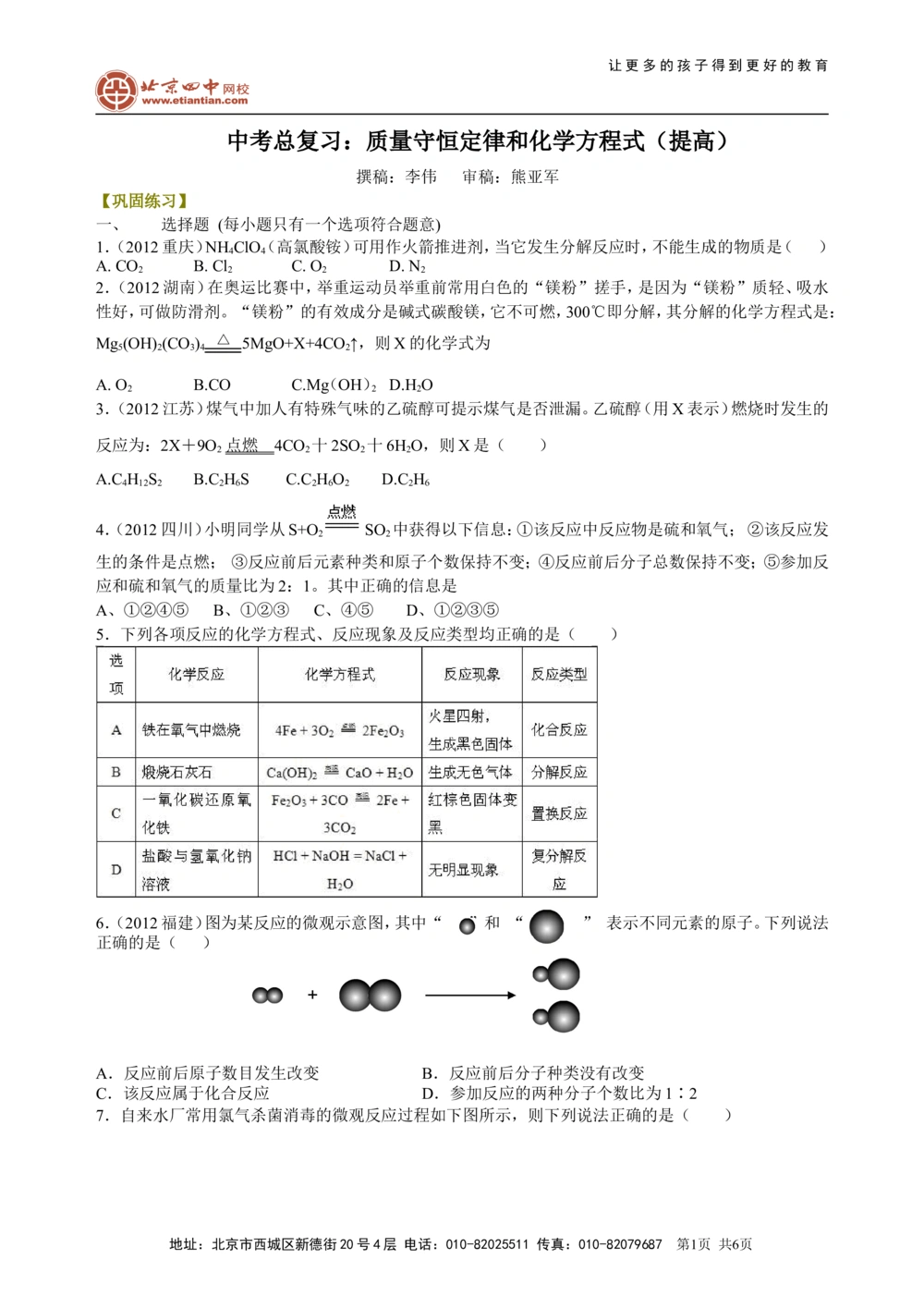 中考总复习：质量守恒定律和化学方程式（提高）巩固练习_中考全科复习资料_北京四中绝密资料05中考化学总复习_31中考总复习：质量守恒定律和化学方程式(提高）